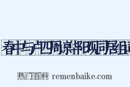 春中与卢四周谅华阳观同居组词是什么意思的图片